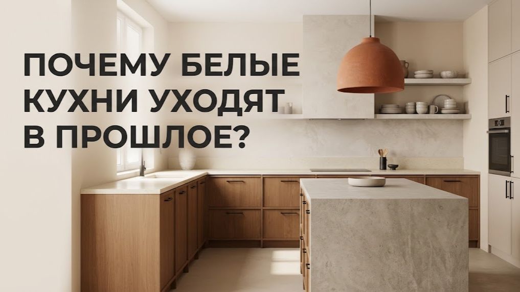 Почему белые кухни уходят в прошлое?