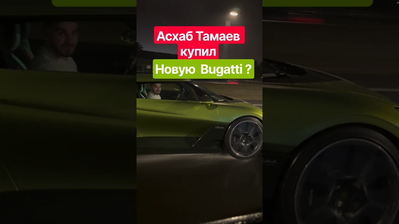 Ну и Новости ! Асхаб Тамаев купил новую Bugatti? или это ИИ