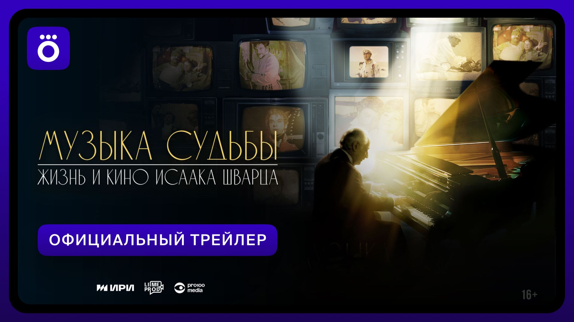 Музыка судьбы. Жизнь и кино Исаака Шварца | Официальный трейлер