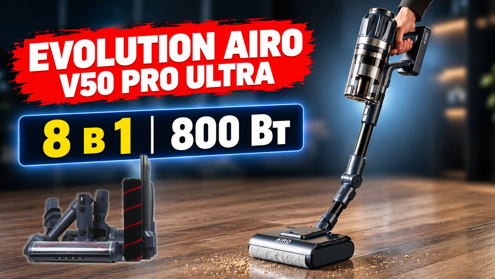 EVOLUTION AIRO V50 PRO ULTRA: мощный вертикальный пылесос с большим количеством насадок🔥 ОБЗОР ✅