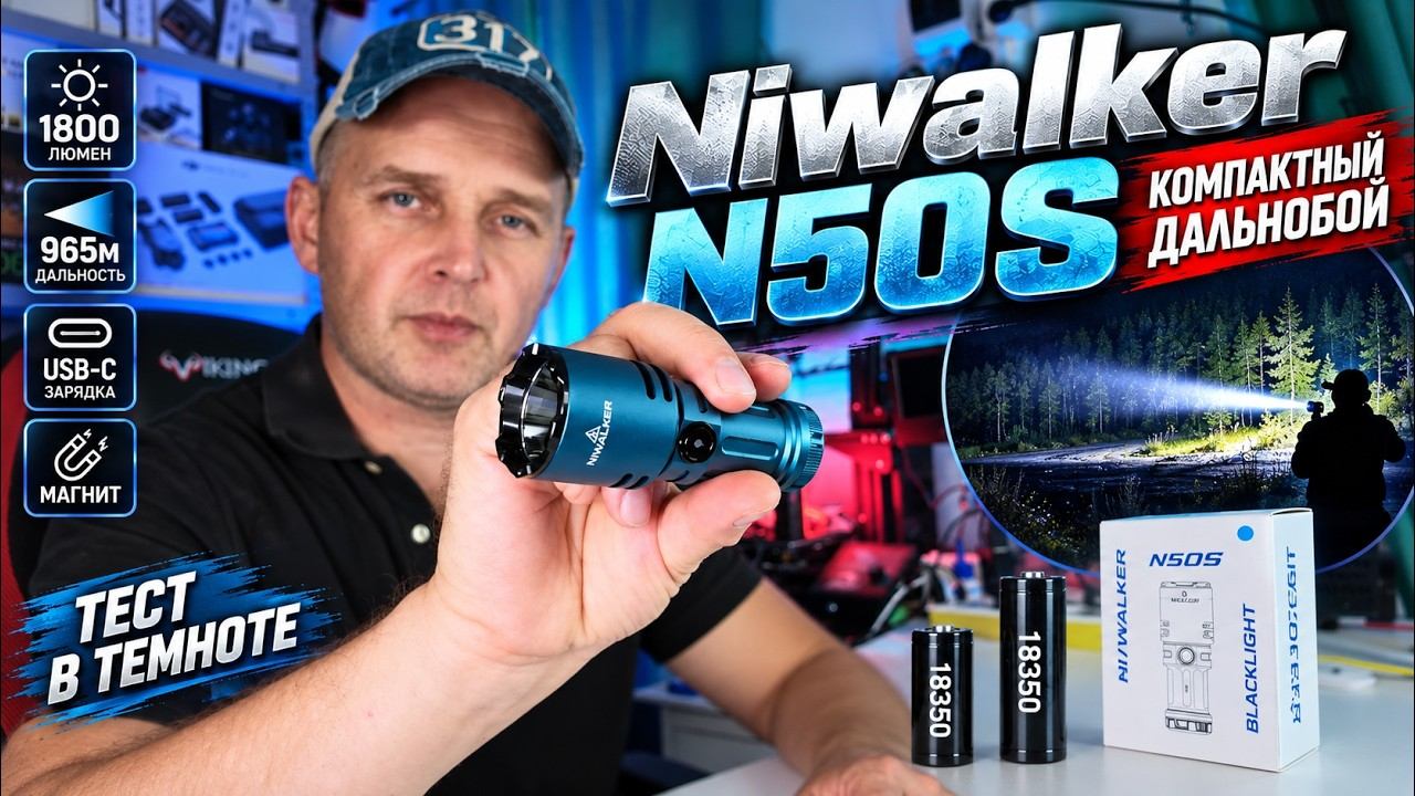 Niwalker N50S — МАЛЕНЬКИЙ, А БЬЁТ ПОЧТИ НА КИЛОМЕТР! Реальный тест ночью