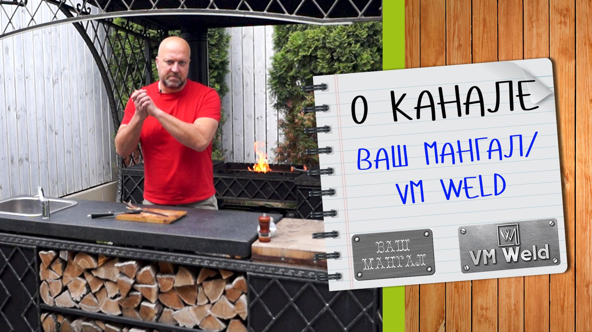 О канале Ваш Мангал - VM Weld (обновление)