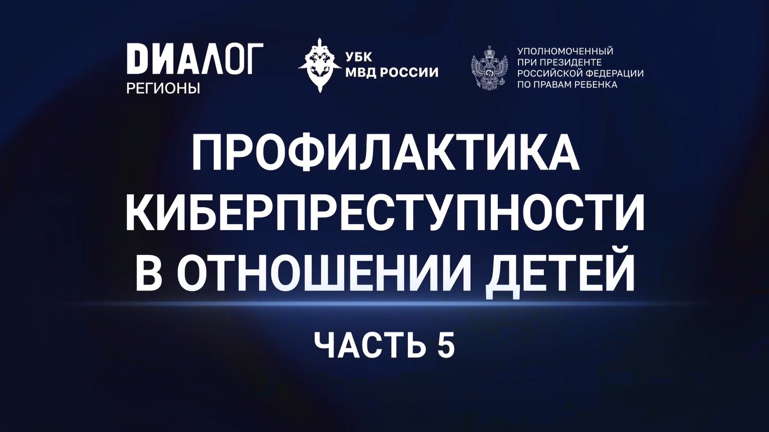 Мария Львова-Белова / УБК МВД России / АНО «Диалог Регионы» - 05. Как защитить подростков