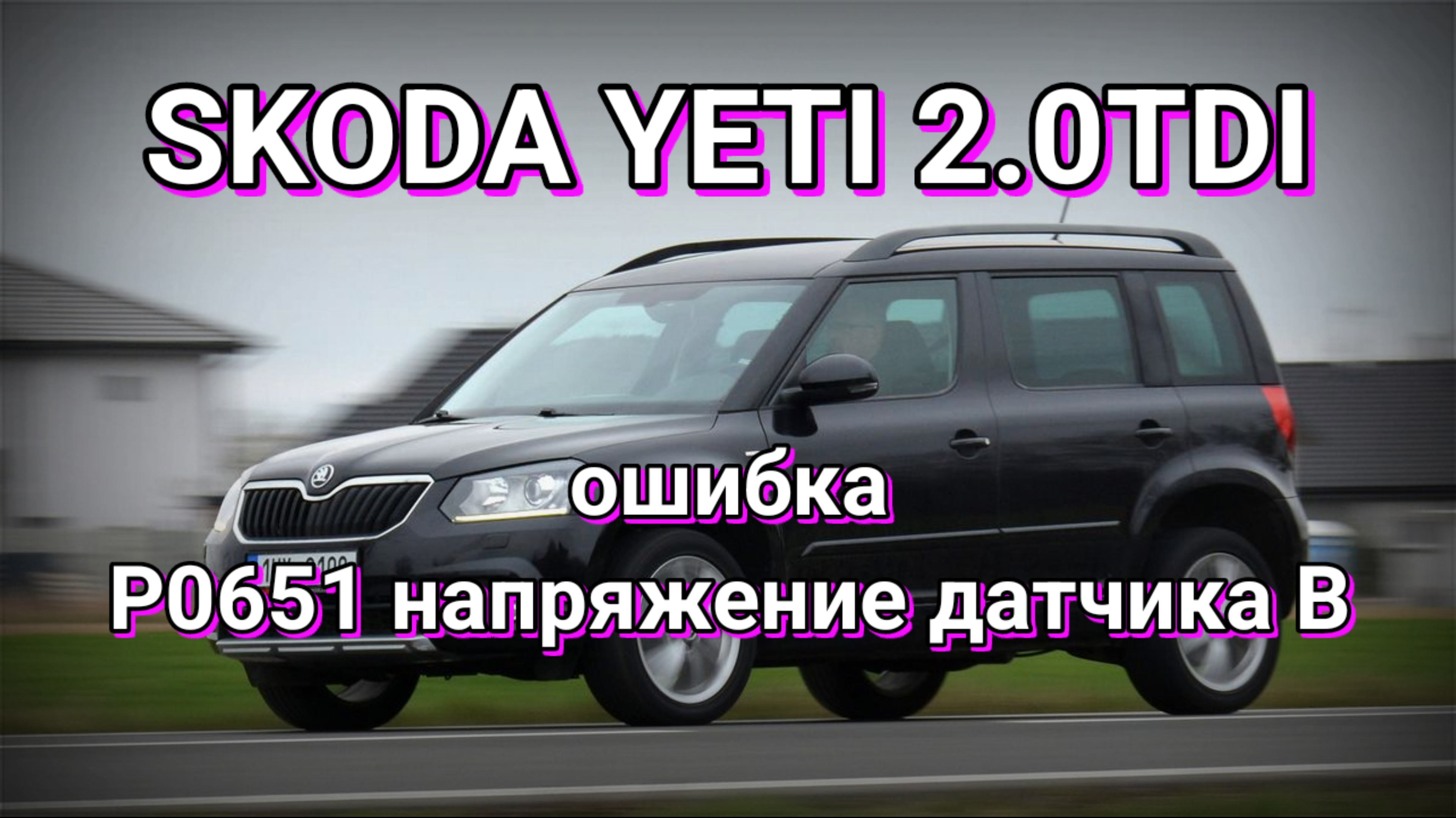 Skoda Yeti 2.0TDI - Моргает спираль и горит чек. Ошибка P0651.