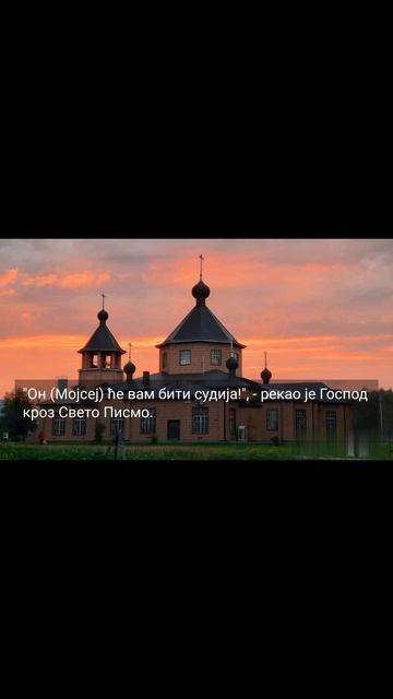 МОЈСИЈЕ О ГОСПОДУ...2