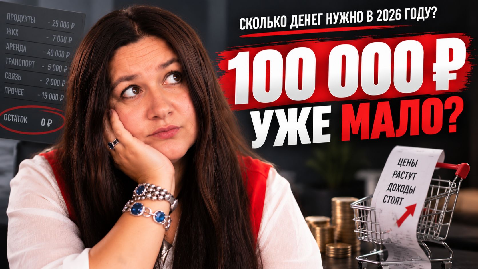 Сколько денег нужно в 2026 году? Почему 100 000 ₽ уже не хватает