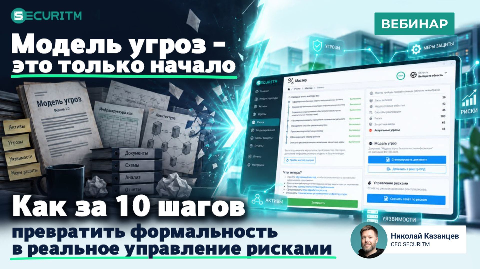 2026-09-17. SECURITM. Модель угроз - это только начало