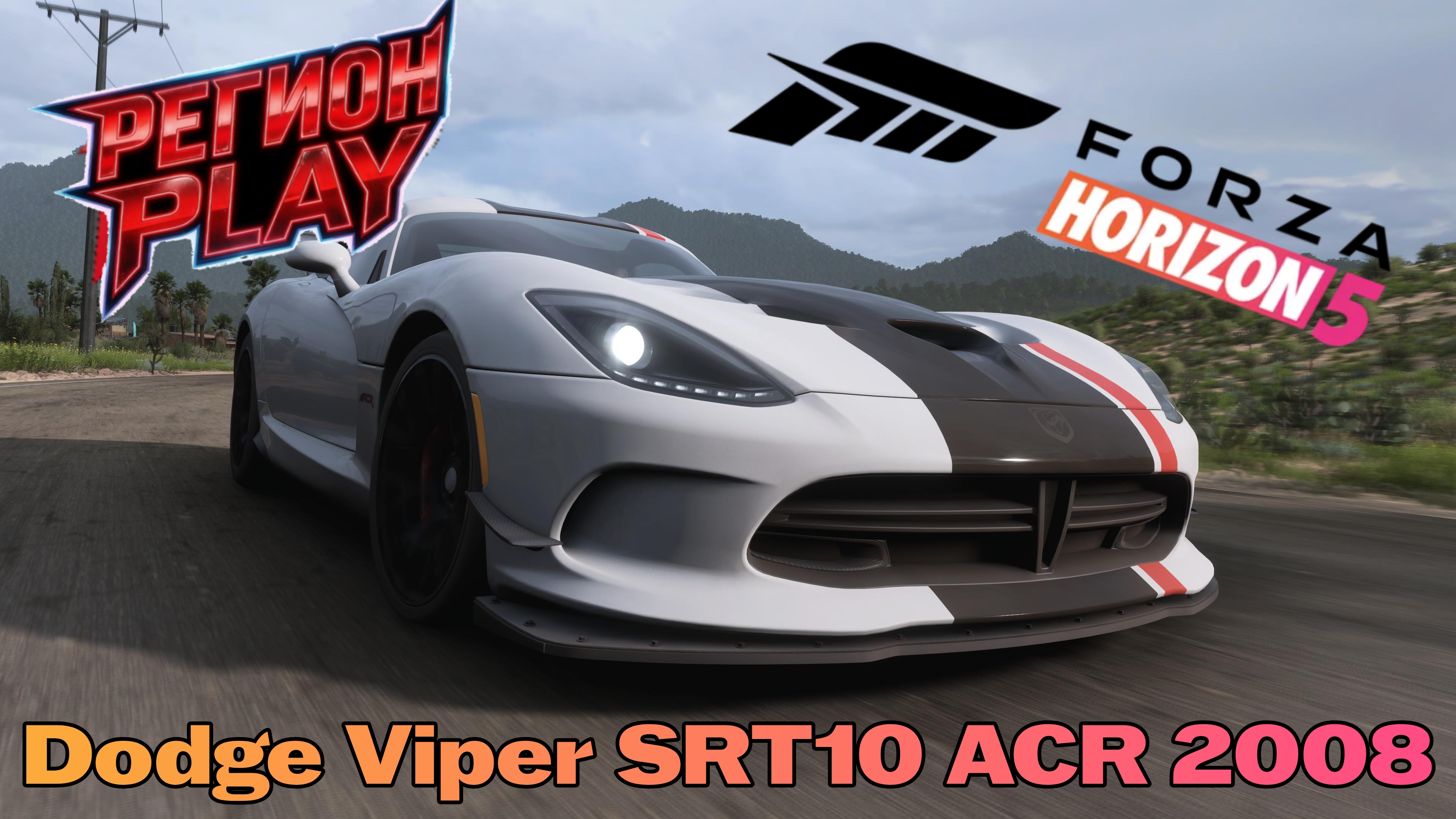 «600 лошадей ярости: гоняем на Dodge Viper SRT10 ACR в Forza Horizon 5»