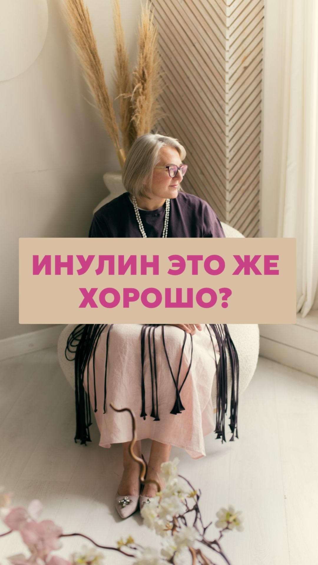 Инулин - это же хорошо?