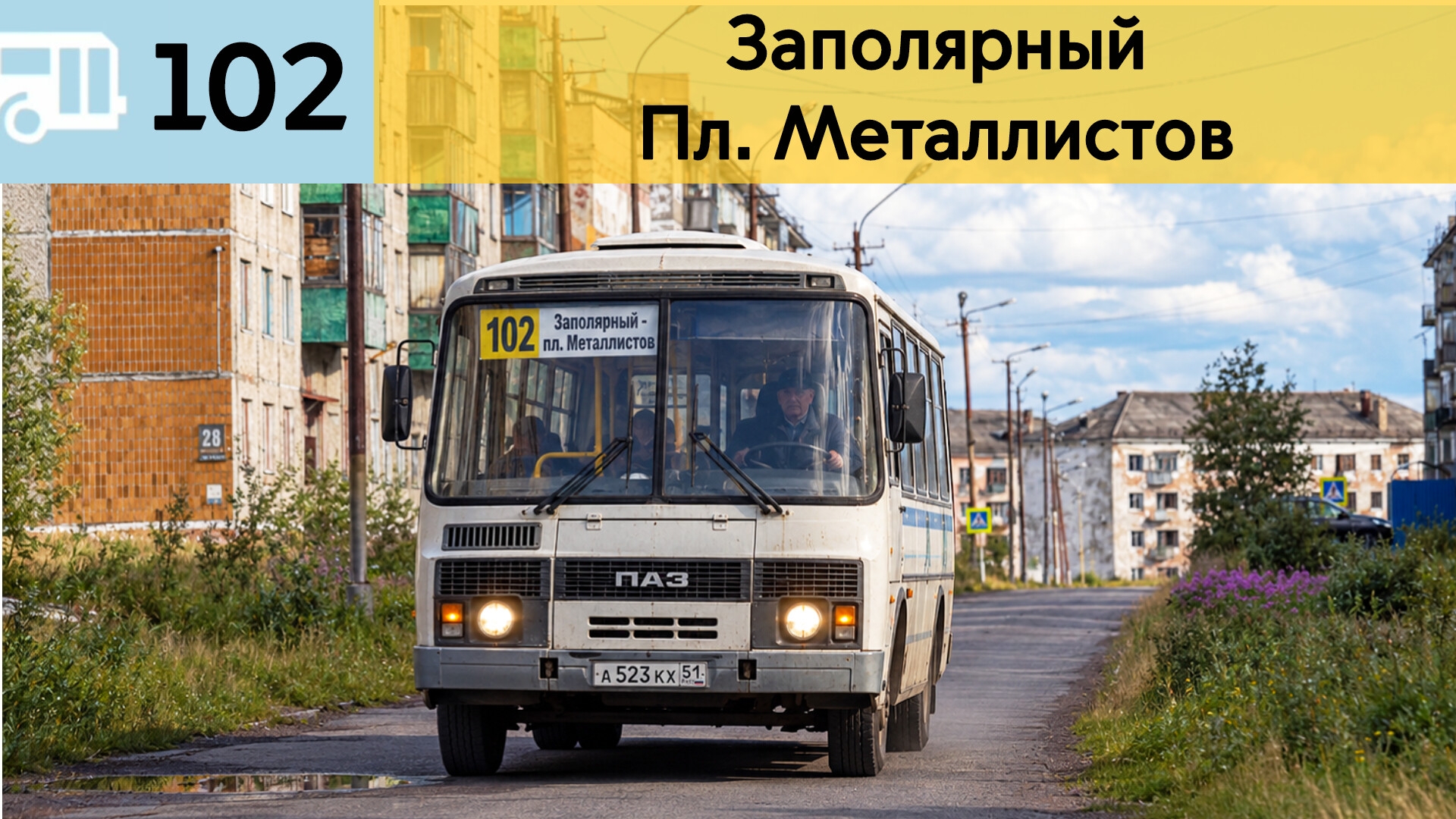 Информатор Воркутинского автобуса 102 | Заполярный - Пл. Металлистов (Скоро уйдёт в историю)