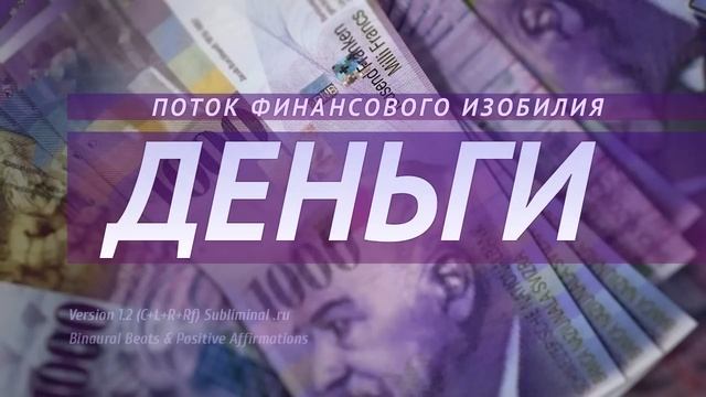 Поток финансового изобилия. Аффирмации на деньги. Саблиминал