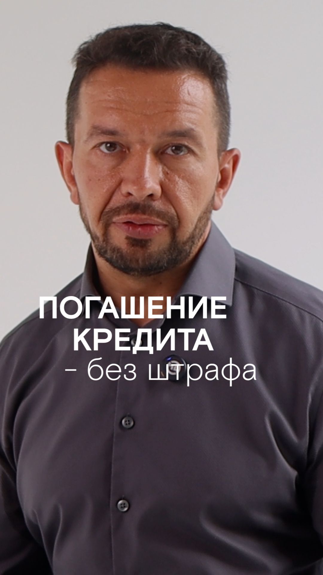 Досрочное погашение кредита — без штрафов.