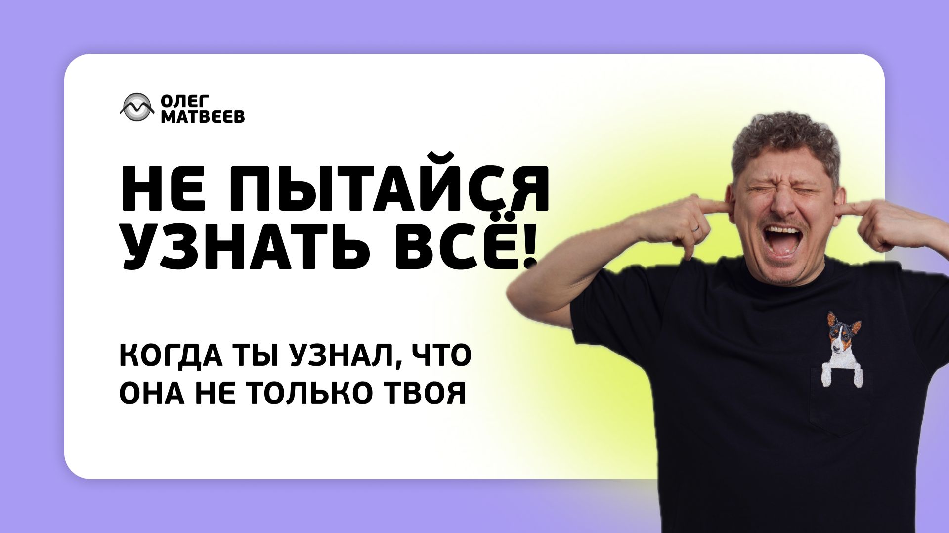 Правило 1. Не пытайся узнать всё!