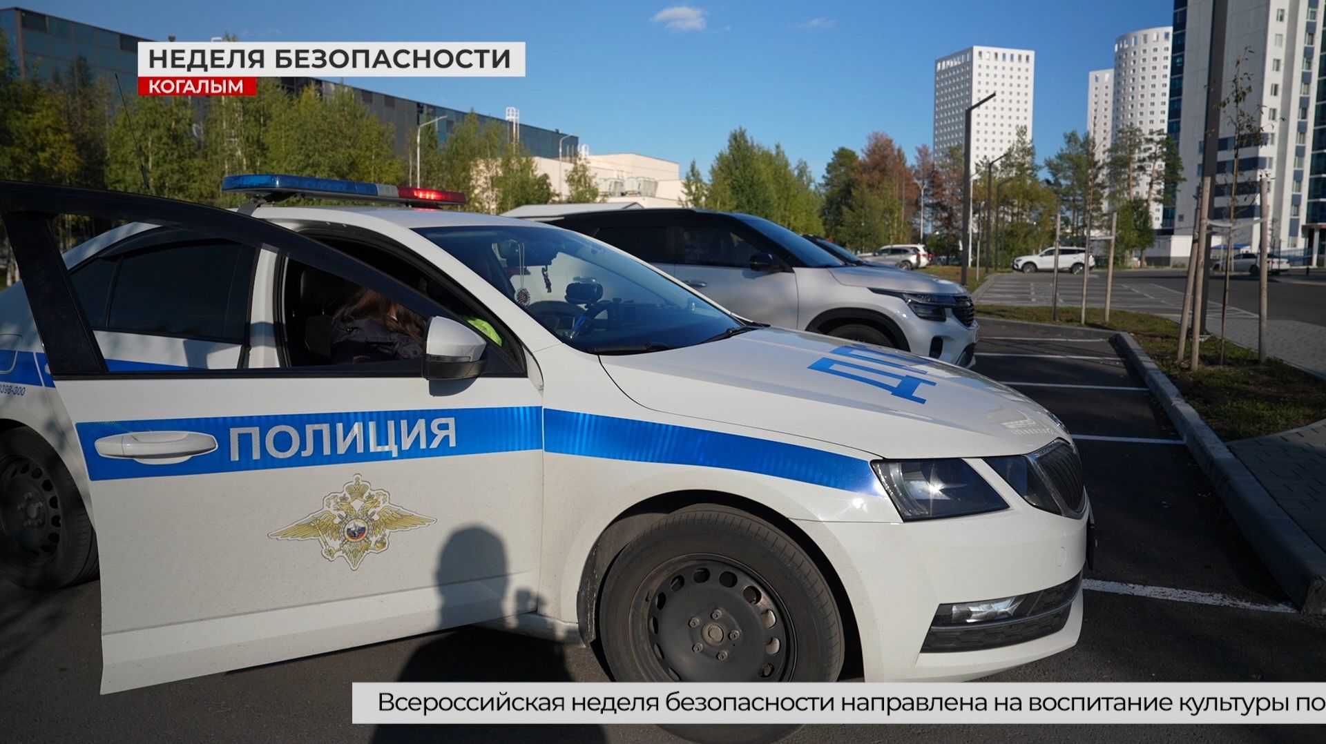 В Когалыме проходит Неделя безопасности дорожного движения