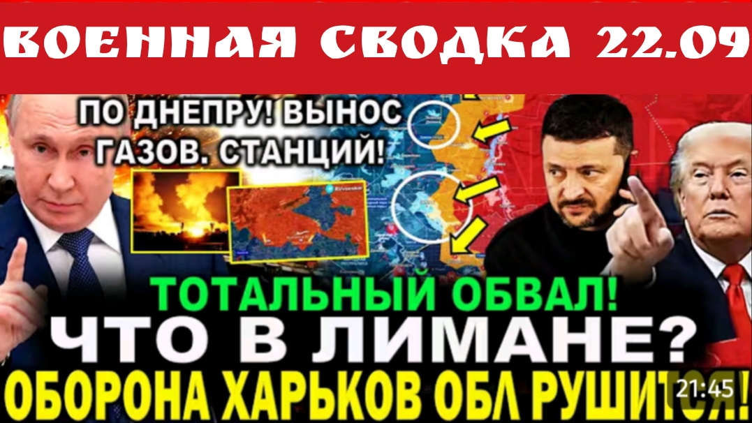 Военная сводка 22-09-2026
