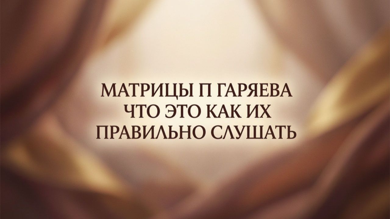 НАСТОЯЩИЕ МАТРИЦЫ ПЕТРА  ГАРЯЕВА / ЧТО ЭТО КАК ИХ ПРАВИЛЬНО СЛУШАТЬ