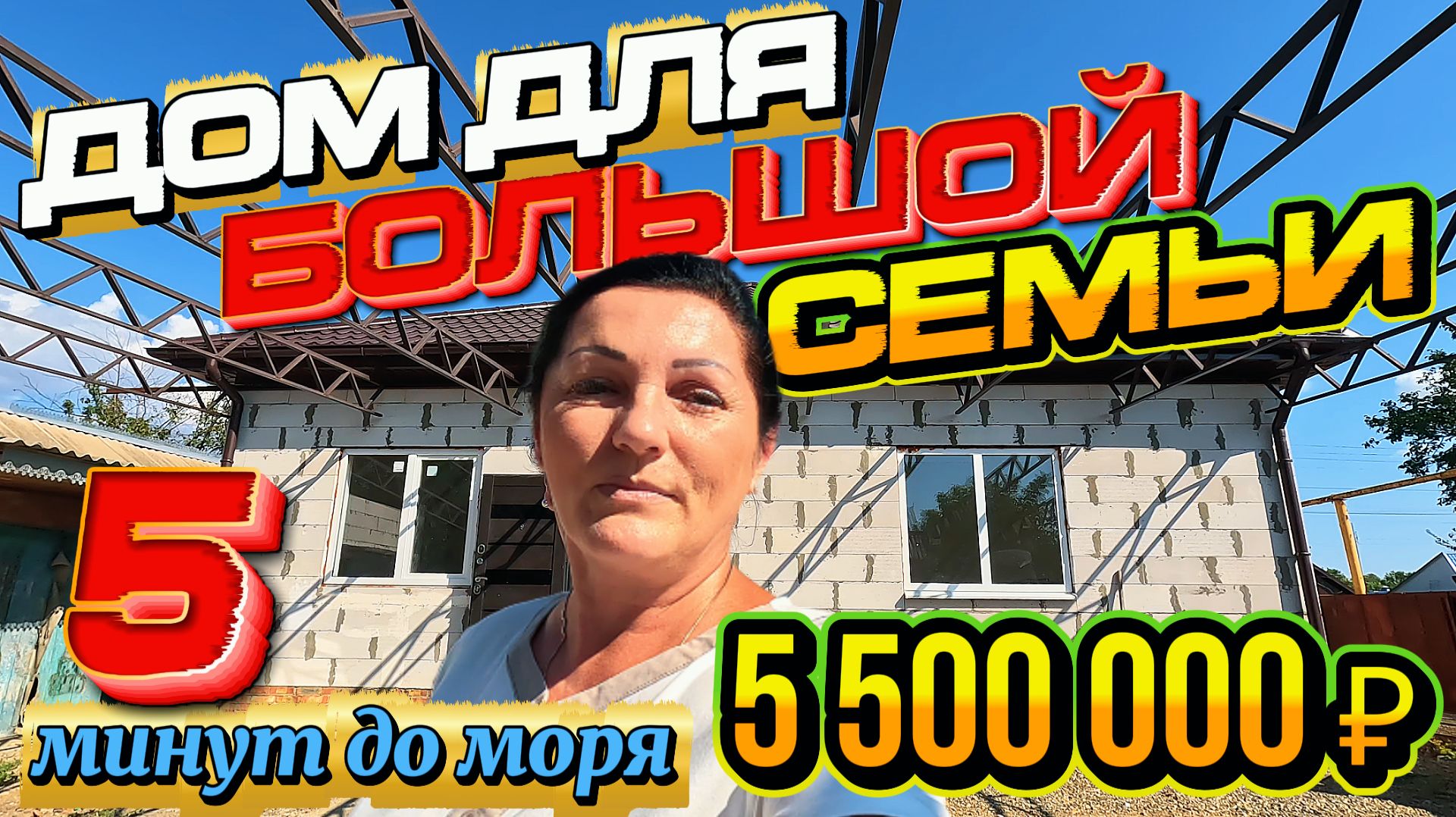 🏡 Дом для Большой Семьи🦯140 м²🦯10 соток🦯МОРЕ🦯газ🦯5 500 000 ₽ 🦯станица Ясенская🦯89245404992🌴