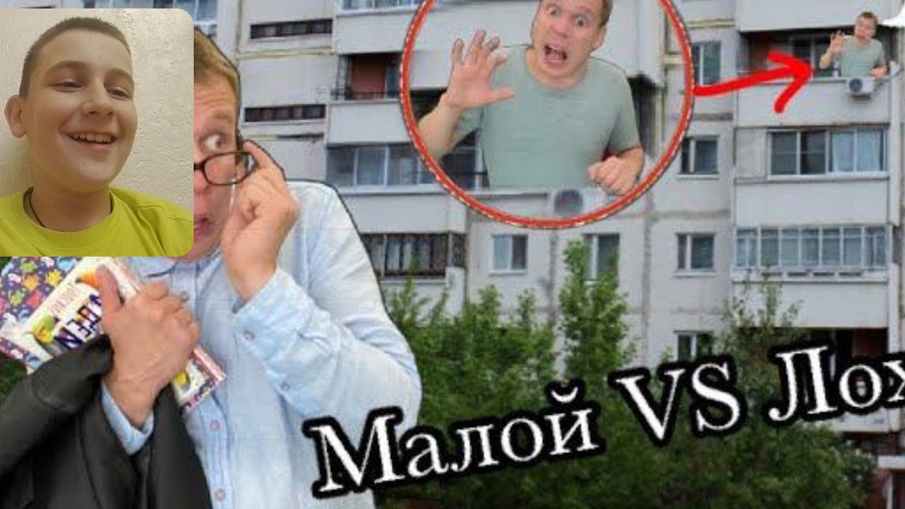 Малой нарвался на лоха L Реакция на Idontfirst
