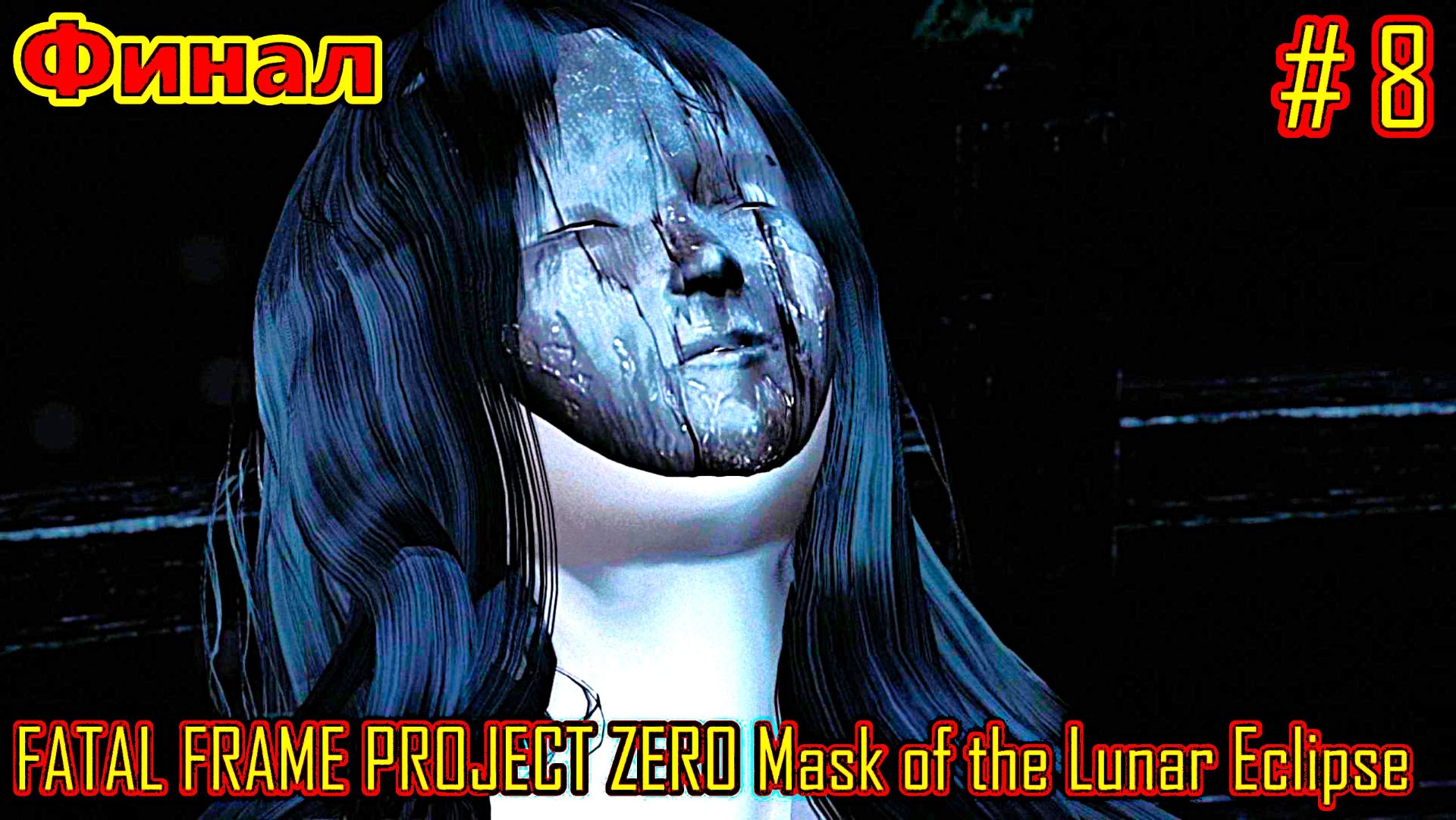FATAL FRAME PROJECT ZERO Mask Of The Lunar Eclipse прохождение часть 8 (Финал)