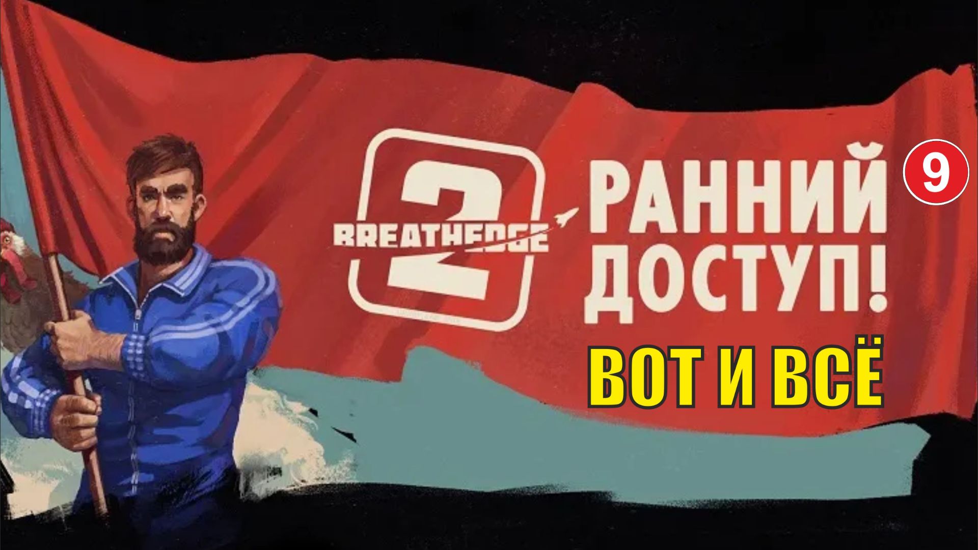 Breathedge 2 - Вот и всё