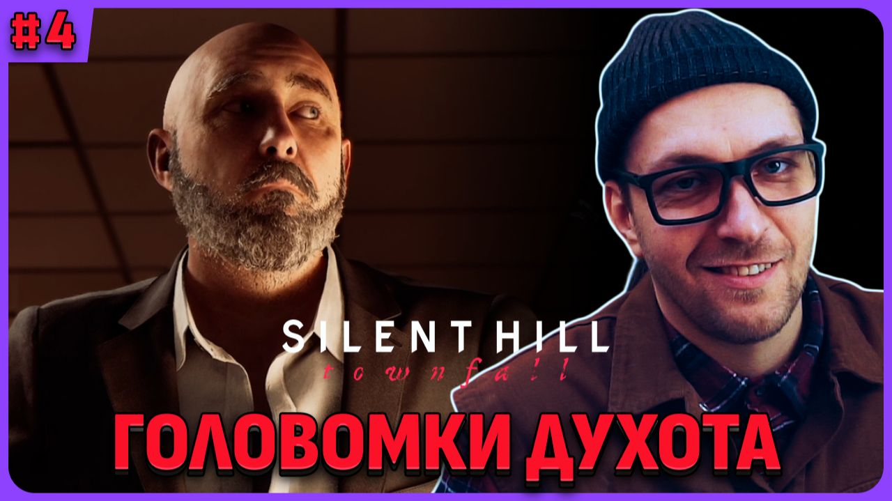 Самые душные головоломки! Silent Hill Townfall стрим 4