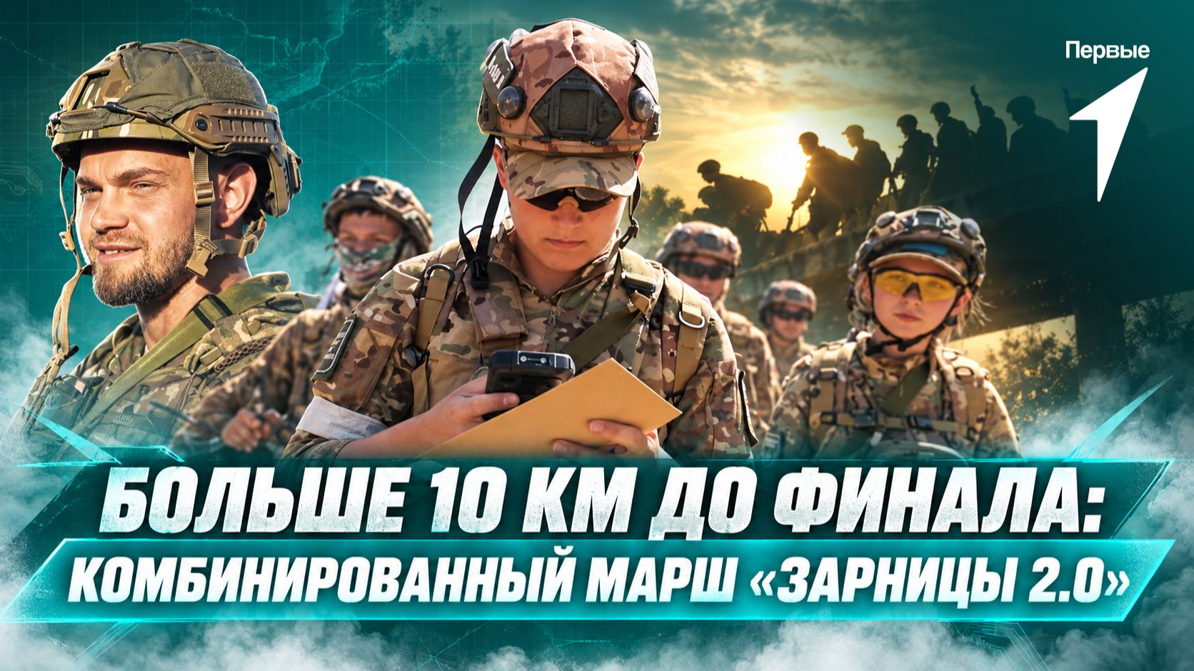Комбинированный марш | Финал 2026