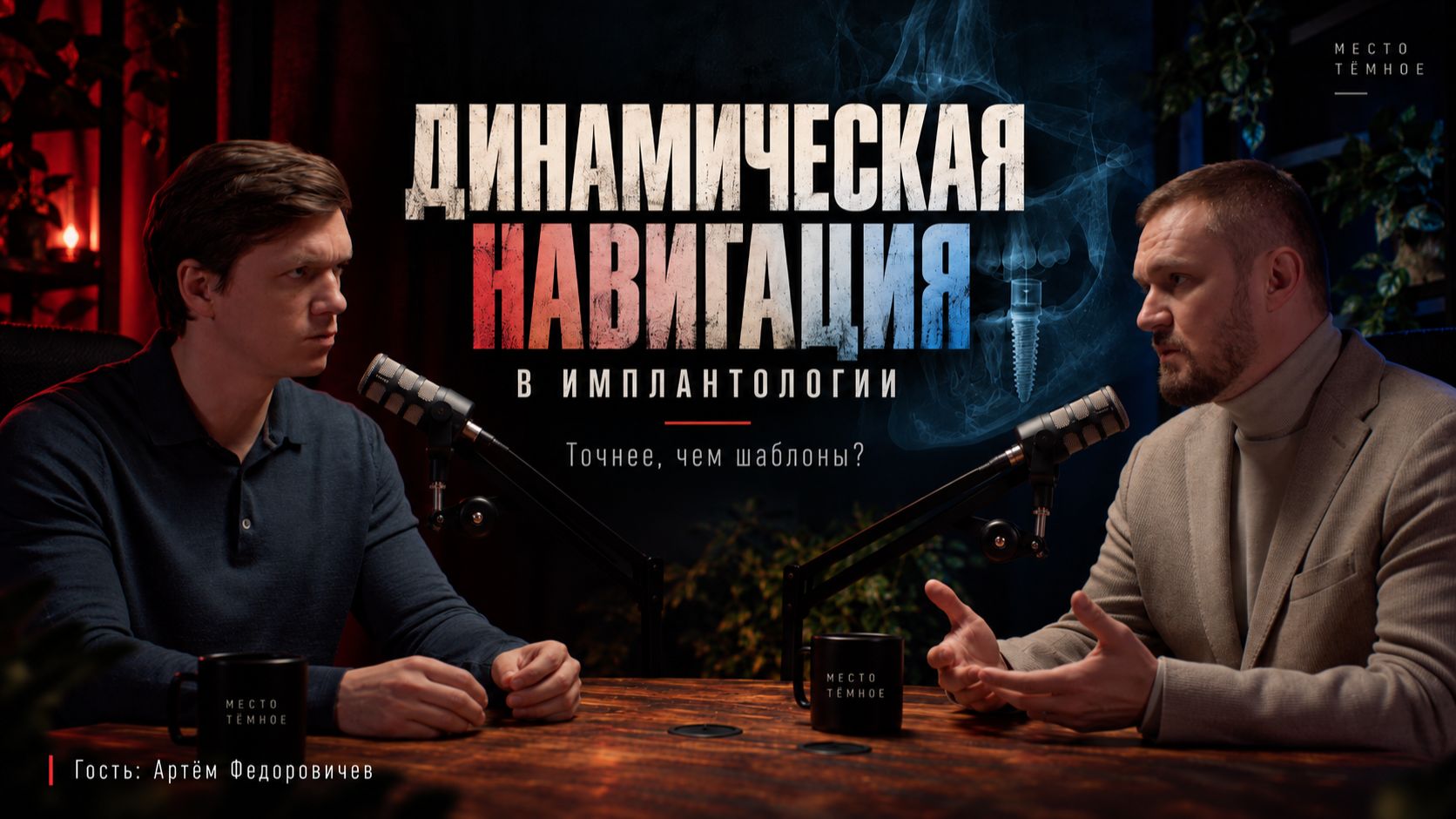 Динамическая навигация в имплантологии: точнее, чем шаблоны? | Артём Федоричев