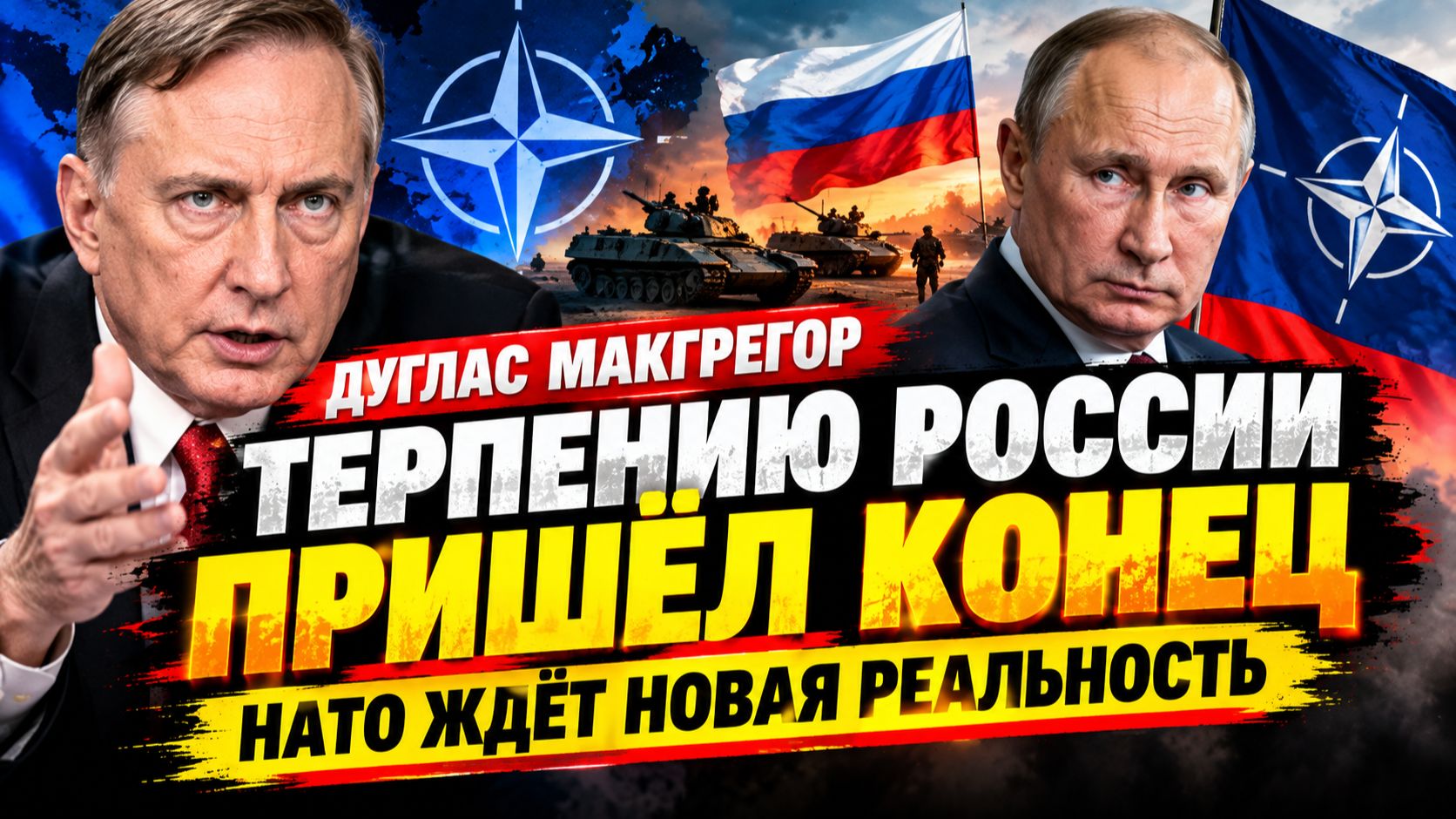 ⚡️ ТЕРПЕНИЮ РФ ПРИШЕЛ КОНЕЦ! Дуглас Макгрегор НАТО ждет жестокая новая реальность