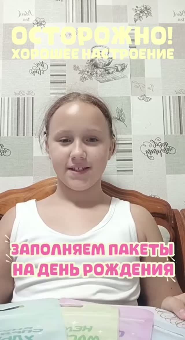 Заполняем пакеты ко дню рождения