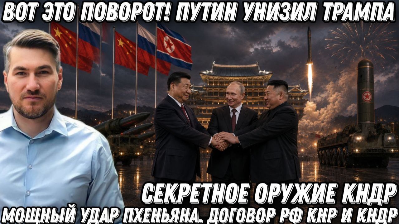 Вот это поворот! Путин унизил Трампа. Бомба КНДР удивила всех. Мощный удар Пхеньяна. Договор РФ КНР