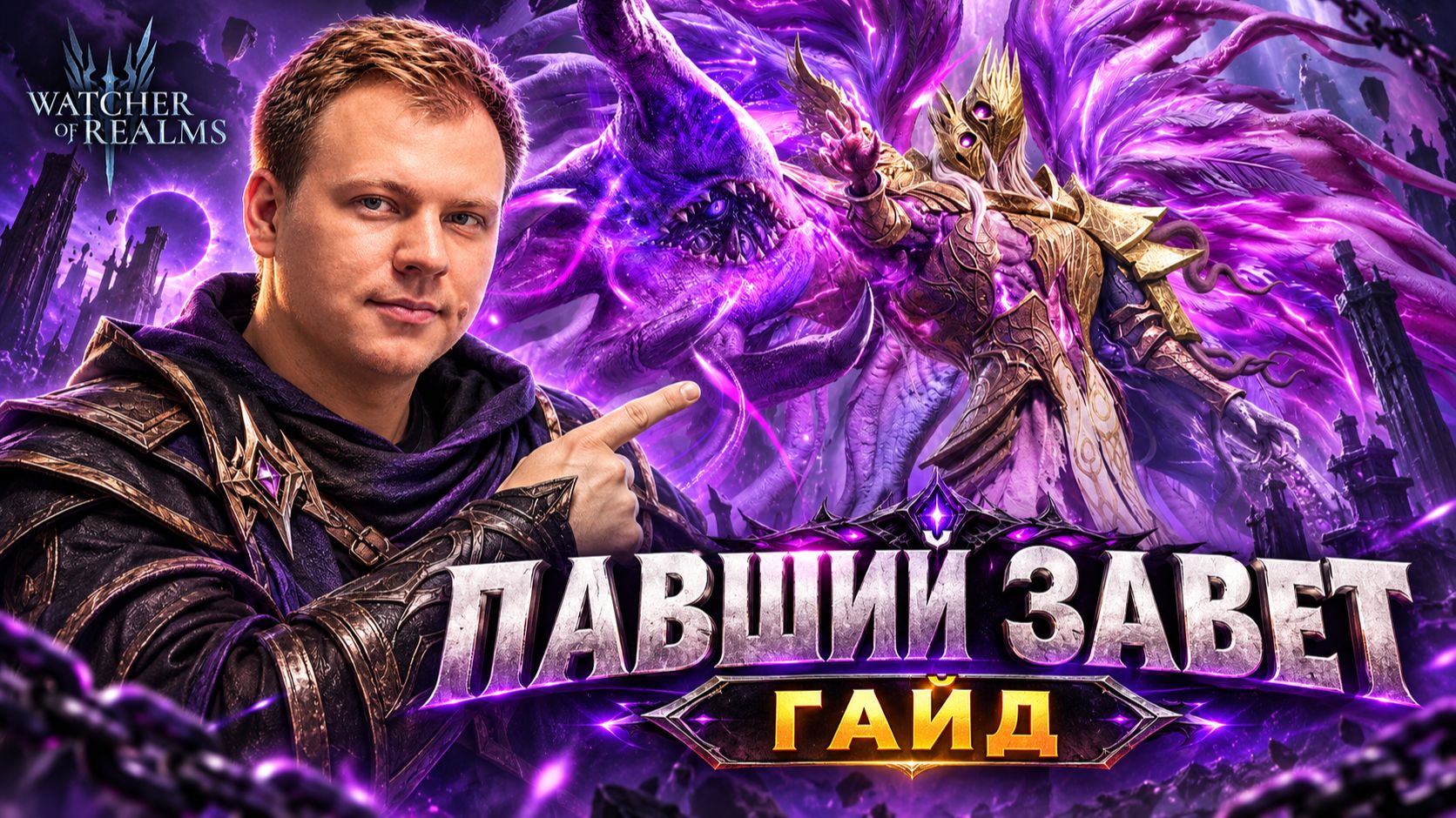 ПАВШИЙ ЗАВЕТ — Полный Гайд по Новому Боссу! | Watcher Of Realms