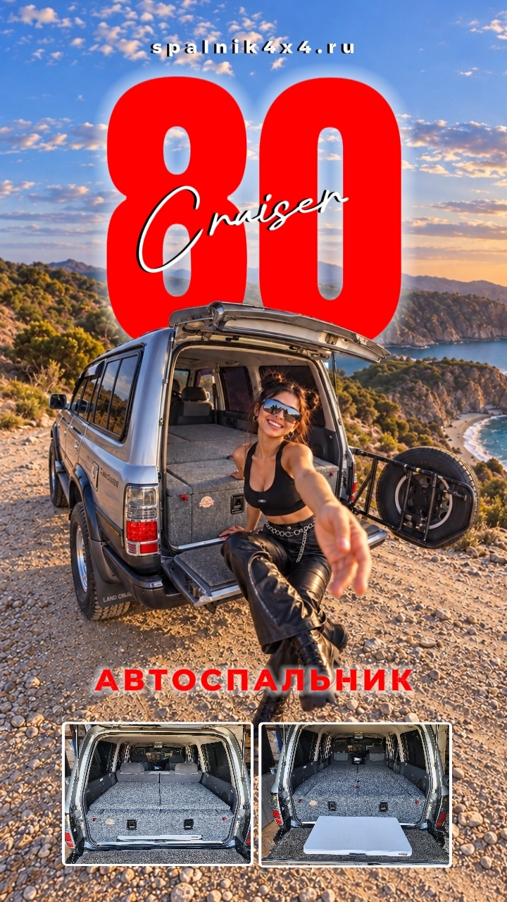 Toyota Land Cruiser 80 - автоспальник с интегрированным столом для путешествий. #spalnik4x4.ru