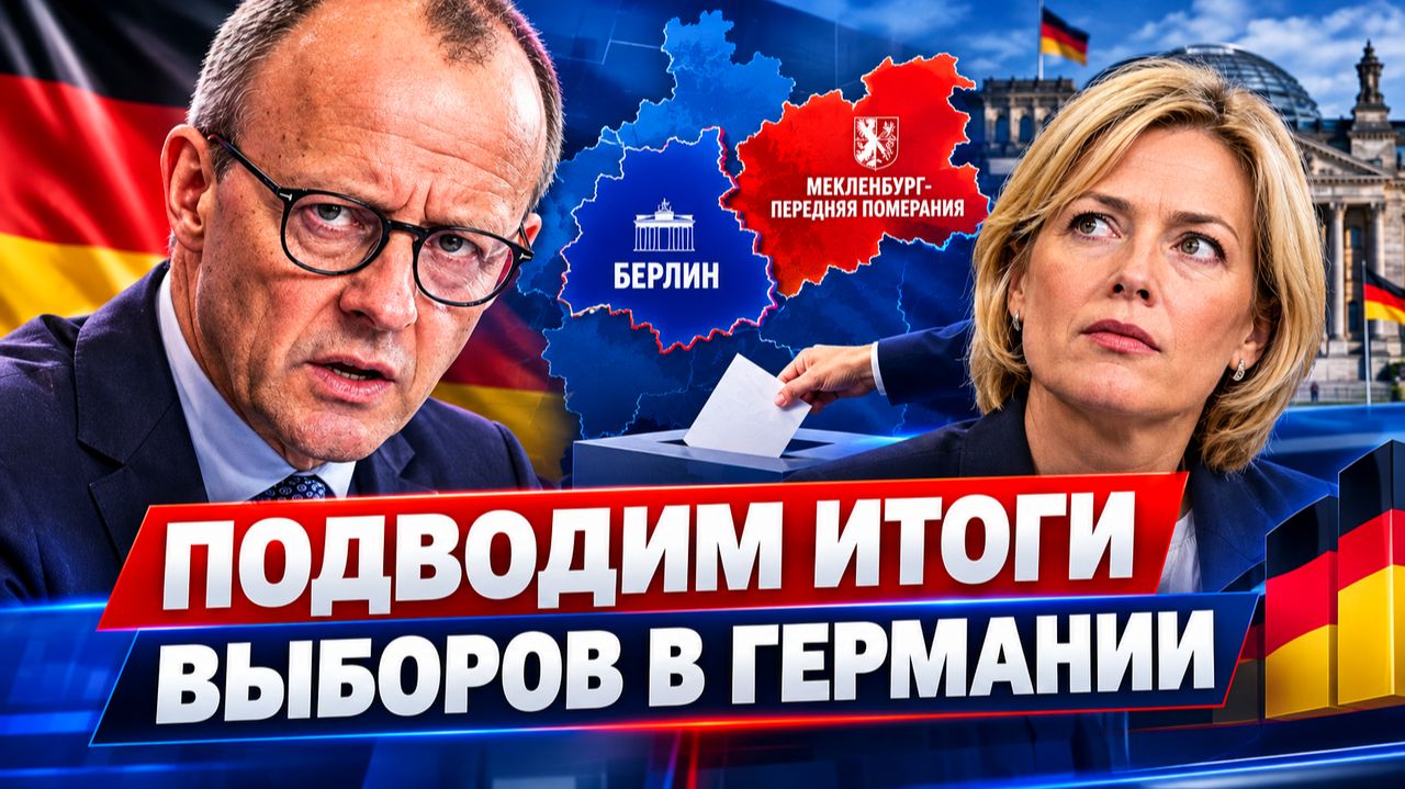ЧТО ЖДЕТ CDU ПОСЛЕ ВЫБОРОВ В БЕРЛИНЕ И МЕКЛЕНБУРГЕ УЗНАЙТЕ ВСЕ ДЕТАЛИ!