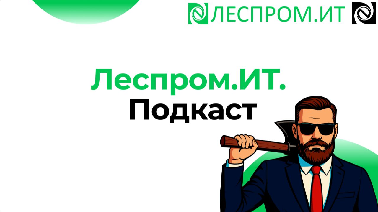 Леспром.ИТ