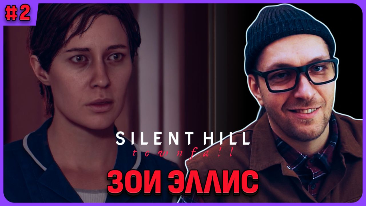 Эллис. Silent Hill Townfall стрим 2