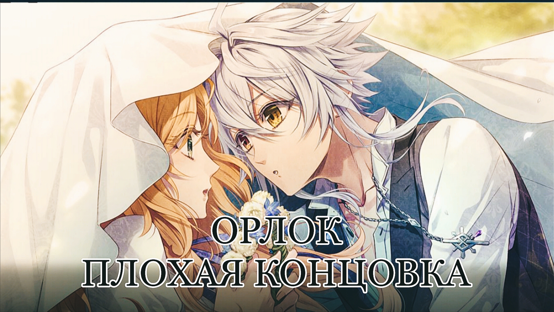 Piofiore: Судьбоносные воспоминания | Орлок | Плохая концовка