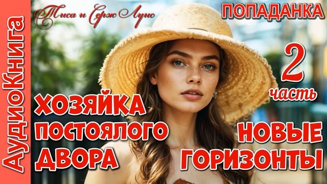 Хозяйка постоялого двора_ Новые горизонты. Попаданка. Аудиокнига.