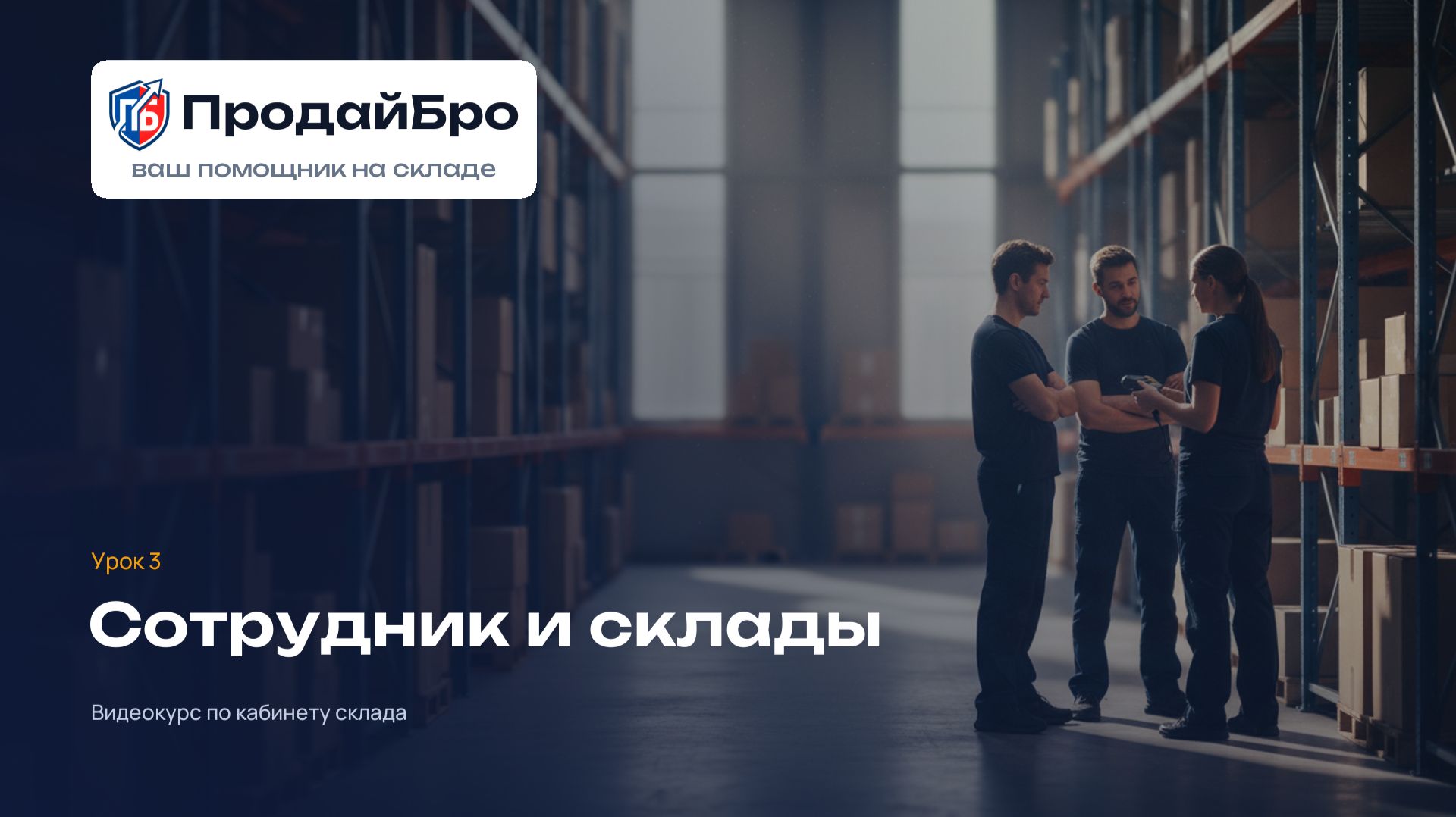 Урок 3. Сотрудник и склады — кабинет склада ПродайБро