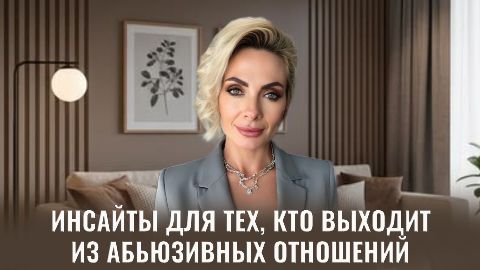Инсайты для тех, кто выходит из абьюзивных отношений