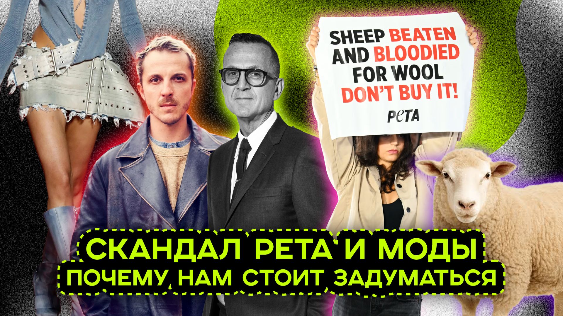 РЕВОЛЮЦИЯ ГЛЕННА МАРТЕНСА. ПРОТЕСТ PETA ВЫШЕЛ ИЗ-ПОД КОНТРОЛЯ