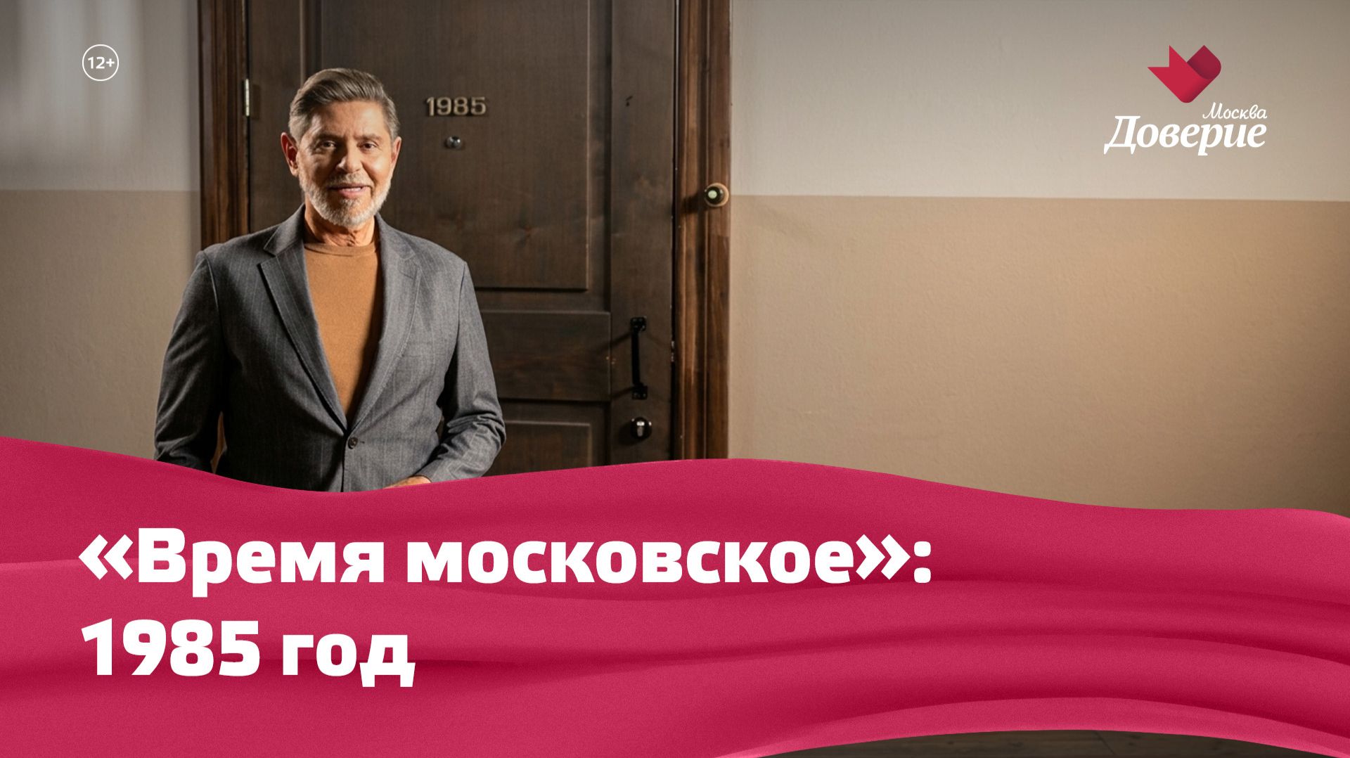 «Время московское»: 1985 год