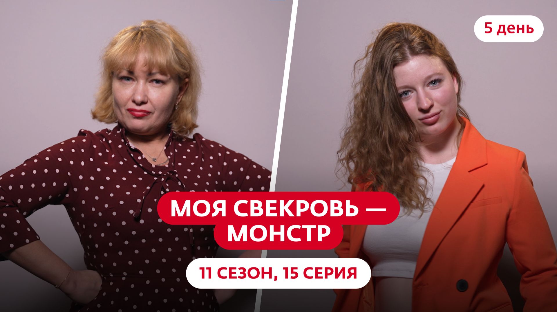 Моя свекровь — монстр