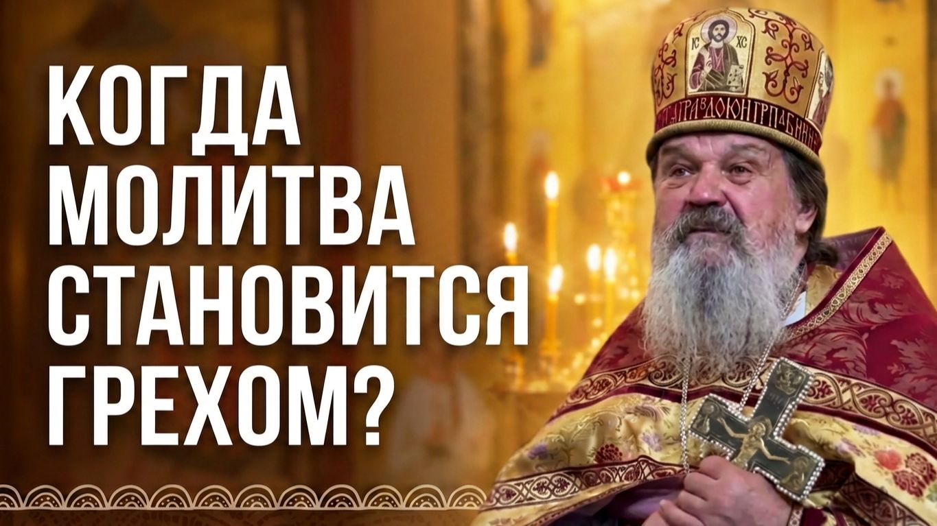 Ни в коем случае этого не делайте! Проповедь о. Андрея Лемешонка 20.09.2026