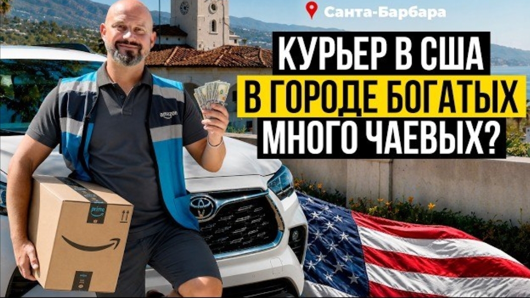 Ковалёв: работаю курьером в городе миллионеров в США. Сорвал куш на чаевых?