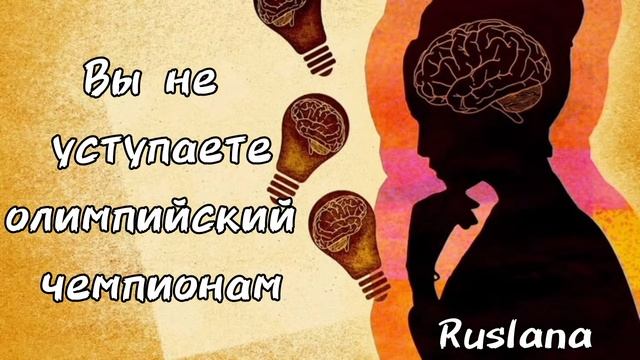 Подкаст. Осязание. Вы не уступаете олимпийским чемпионам.