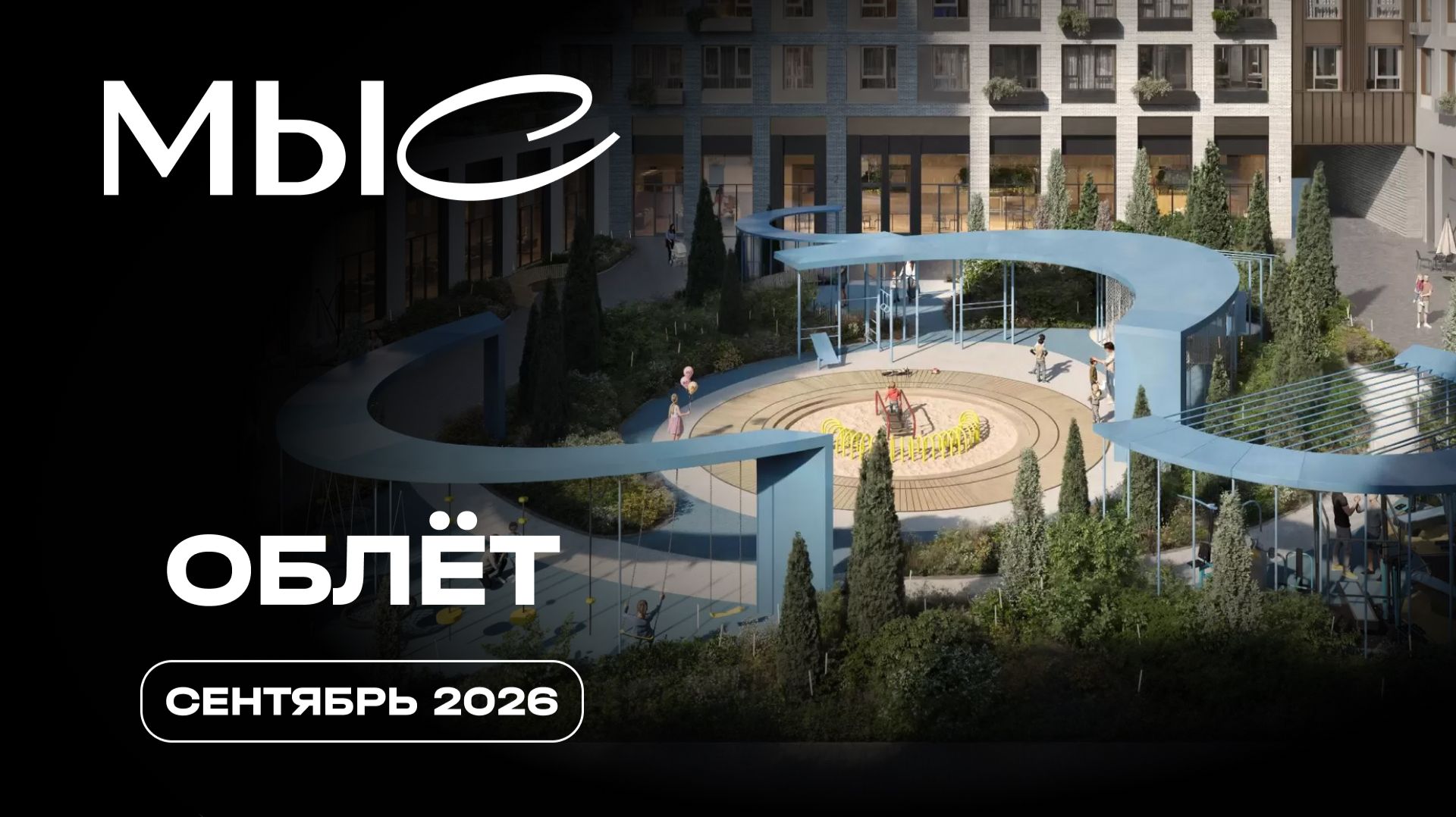 MЫС | Сентябрь 2026 | Промежуточный отчет о динамике строительства | MR