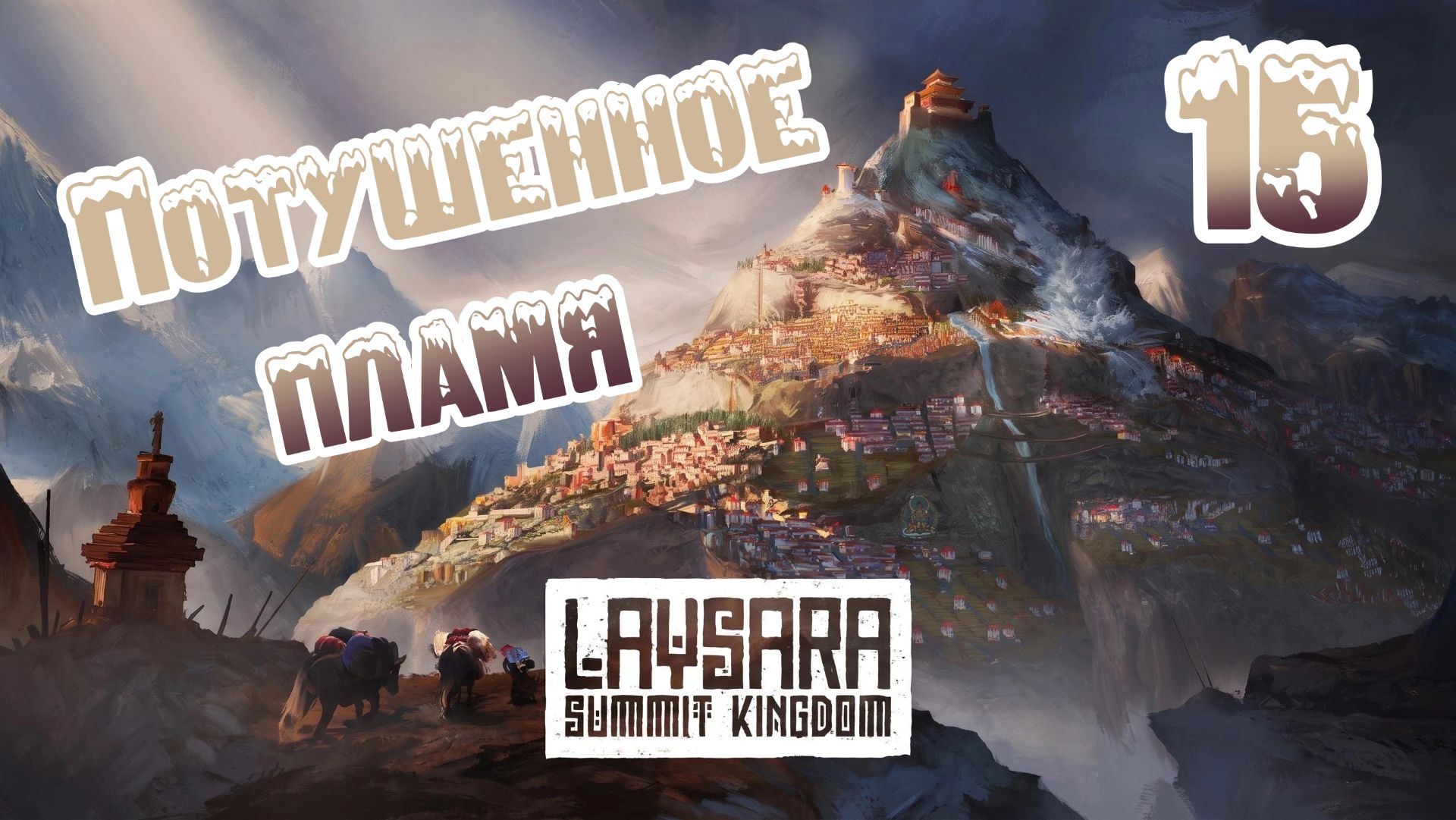 Laysara: Summit Kingdom. Ветеран. Прохождение #15 Потушенное пламя