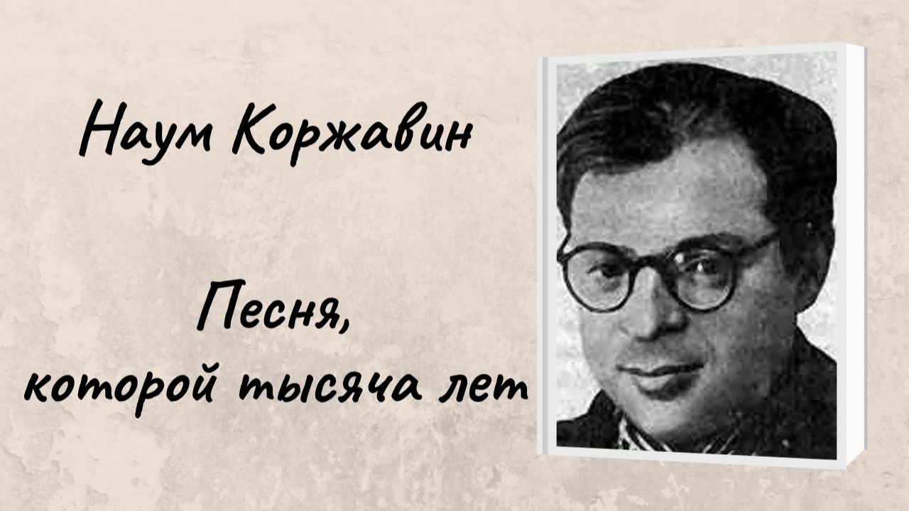 Наум Коржавин