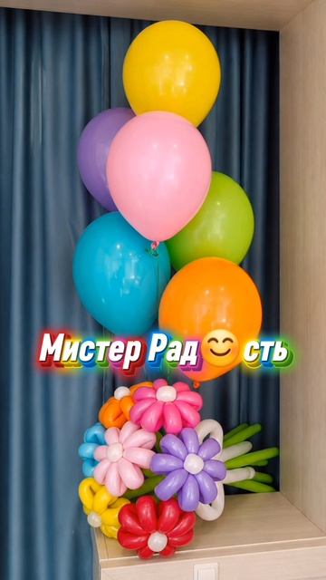 Композиция из шаров от Мистера Рад😊сть