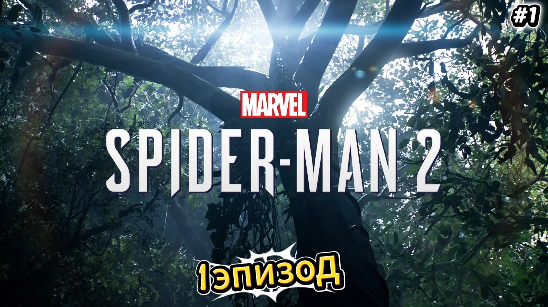 Человек-Паук 2|Spider-Man 2|Прохождение #1